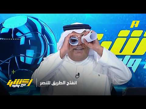 أكشن مع وليد | مقدمة وليد الفراج بعد ريمونتادا القادسية أمام الأهلي
