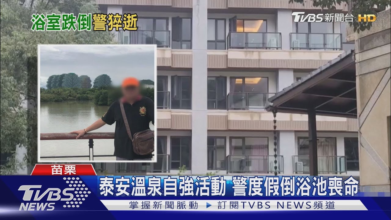 泰安溫泉自強活動 警度假倒浴池喪命
