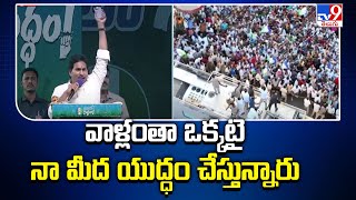 వాళ్లంతా ఒక్కటై నా మీద యుద్ధం చేస్తున్నారు : CM YS Jagan | AP Elections 2024