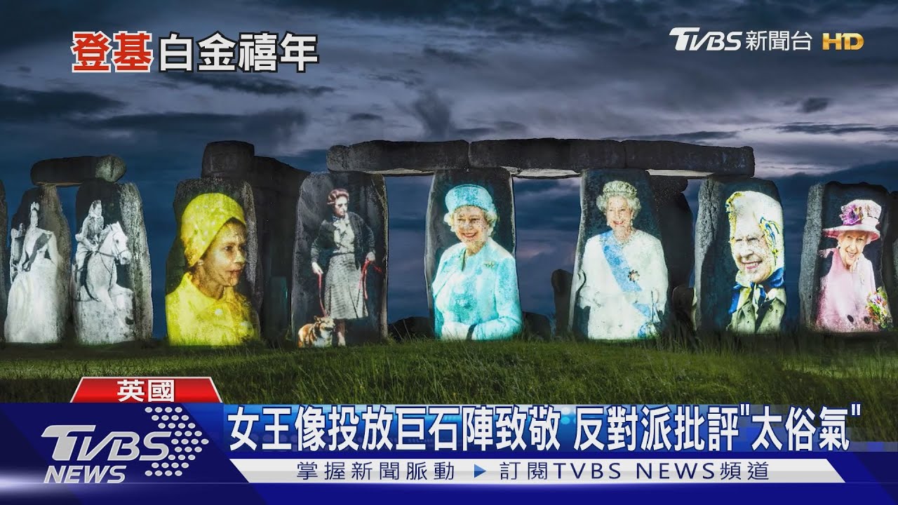 慶登基70年「白金禧年」 英女王將登陽台接受祝賀