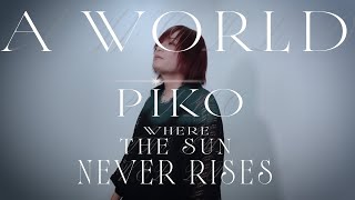 【鬼滅の刃】太陽が昇らない世界 歌ってみた【ピコ】劇場版 鬼滅の刃 無限城編 第一章 猗窩座再来 主題歌