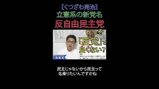 立憲系の新党名 反自由民主党 いっそ「反党」で 良くない？#立憲 #国民 #新党結成 #野田佳彦 #小川淳也 #選挙に行こう #日本改革党 #日本保守党#減税 #移民はもういらん #財務省解体
