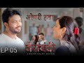 ओपरी हवा WebSeries Episode 5 Gherabandi New Haryanvi Web Series 2024 Opari Hawa Part 5
