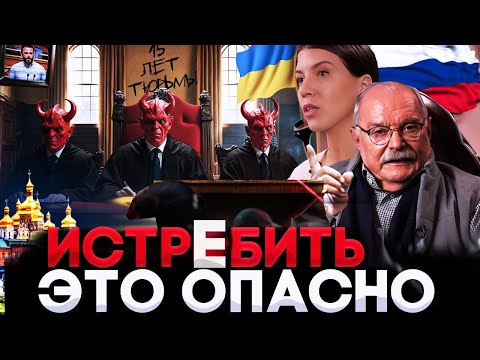 ИСТРЕБИТЬ, ЭТО ОПАСНО / УКРАИНА / МИХАЛКОВ БЕСОГОН / ОКСАНА КРАВЦОВА @oksanakravtsova
