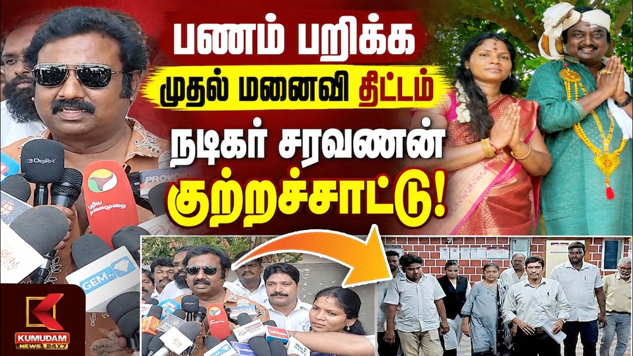 பணம் பறிக்க முதல் மனைவி திட்டம் நடிகர் சரவணன்குற்றச்சாட்டு! | Actor Saravanan| Kumudam News