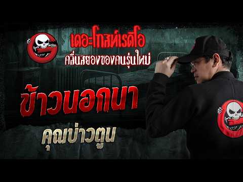 ข้าวนอกนา  • คุณบ่าวตูน | 26 เม.ย. 69 | THE GHOST RADIO