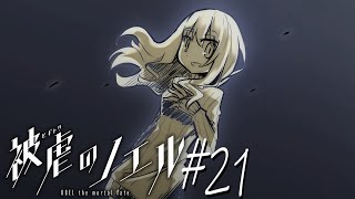 【実況なのか？】被虐のノエル#21
