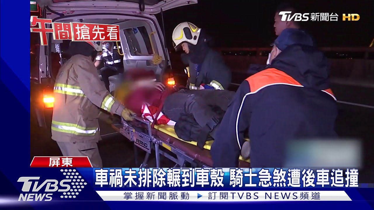 車禍未排除輾到車殼 騎士急煞遭後車追撞