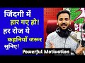 MOTIVATIONAL VIDEO रोज सुबह सुनिए येबेहतरीन कहान�