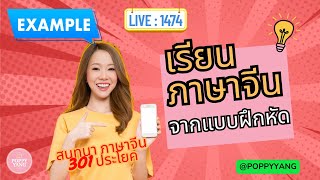 LIVE.1474 : เรียน ภาษาจีน ผ่าน แบบฝึกหัด [ตัวอย่าง] สนทนา ภาษาจีน 301 ประโยค #HSK by Poppy Yang