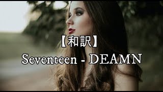 【和訳】Seventeen - DEAMN