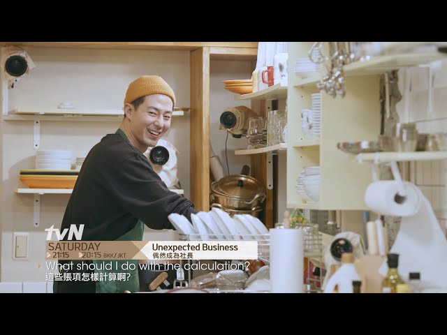 Unexpected Business ǀ 偶然成為社長 Highlight 2