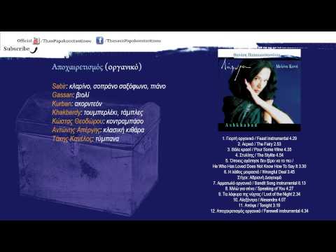 Î˜Î±Î½Î¬ÏƒÎ·Ï‚ Î Î±Ï€Î±ÎºÏ‰Î½ÏƒÏ„Î±Î½Ï„Î¯Î½Î¿Ï… - Î‘Ï€Î¿Ï‡Î±Î¹ÏÎµÏ„Î¹ÏƒÎ¼ÏŒÏ‚ - Official Audio ...