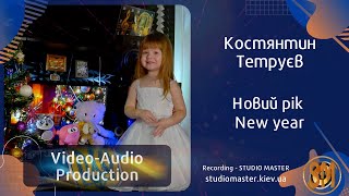 Костянтин Тетруєв - Новий рік