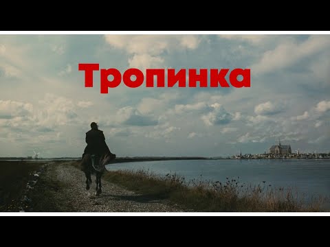 Тропинка  (Сергей Колмыков, Алексей Копцов)