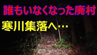だれもいなくなった廃村　寒川集落を目指し、山道を探索する回