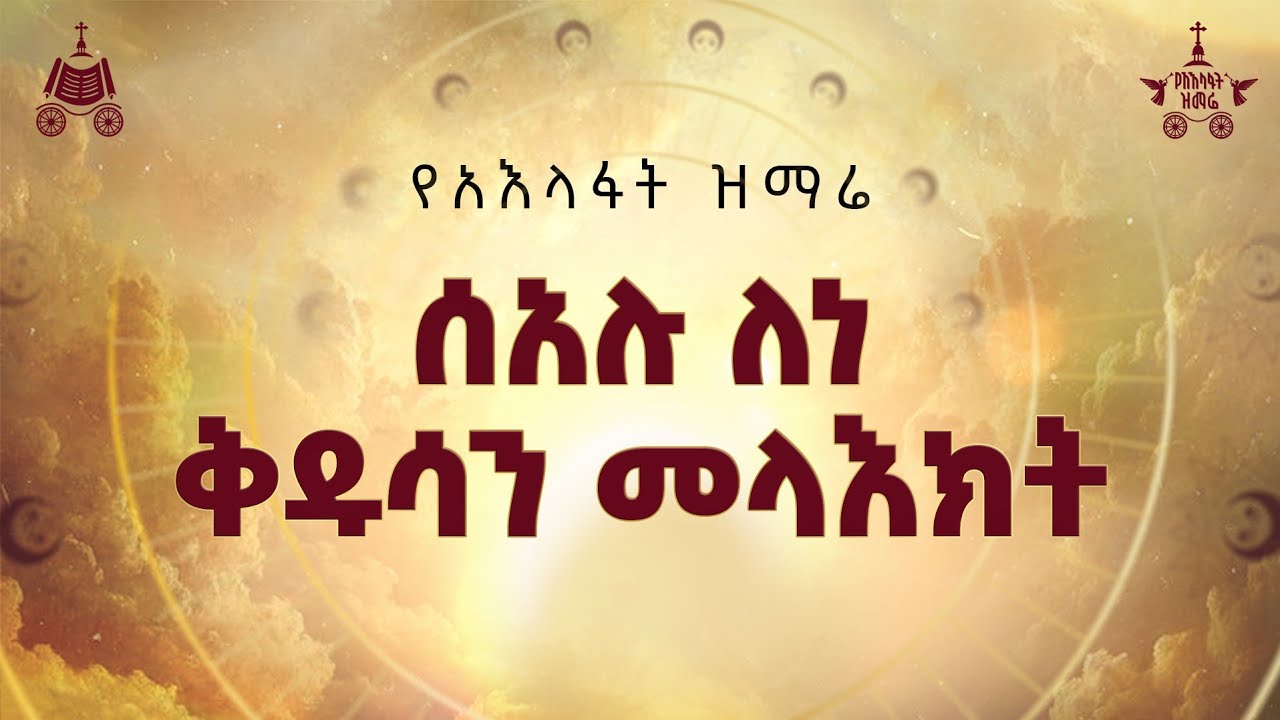 "ሰአሉ ለነ ቅዱሳን መላእክት" | ዘማሪት አዳነች አስፋው 2018 የአእላፋት ዝማሬ መዝሙር| በ