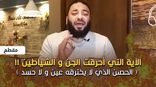 صورة الآية التي أحرقت الجن و الشياطين ! | الحصن الذي لا يخترقه عين و لا حسد | د . حازم شومان