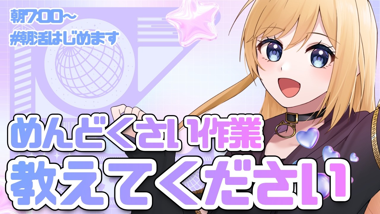 あなたの「めんどくさい」聞かせてください【朝活・縦型】