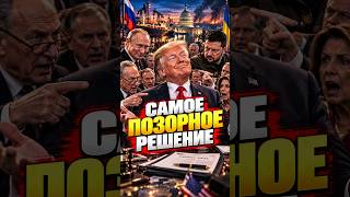 ❗Трамп поблагодарил Путина! Власти США пошли против президента / Отмена сделки с Москвой?