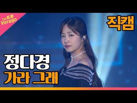 [세로 직캠]정다경¸ 가라 그래 | 트롯쇼 220516