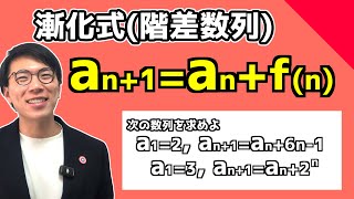 【高校数学】階差数列の漸化式～分かりやすく～ 3-17【数学Ｂ】