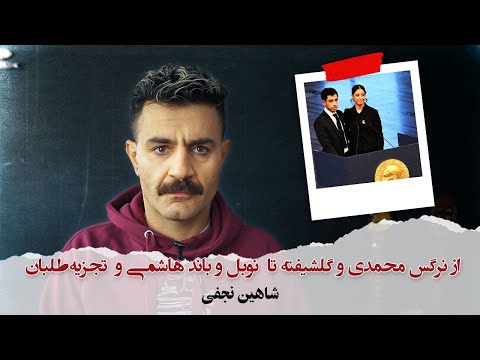 با شاهین نجفی - از نرگس محمدی و گلشیفته تا نوبل و باند هاشمی و تجزیه‌طلبان