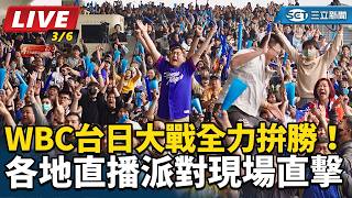 Download lagu 【直播完整版】晉級關鍵！WBC台韓大戰 直擊各地直播派對 mp3