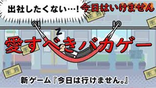 【今日はいけません】愛すべきバカゲー？今日はいけません！　ゲーム実況　ライブ配信　9月28日
