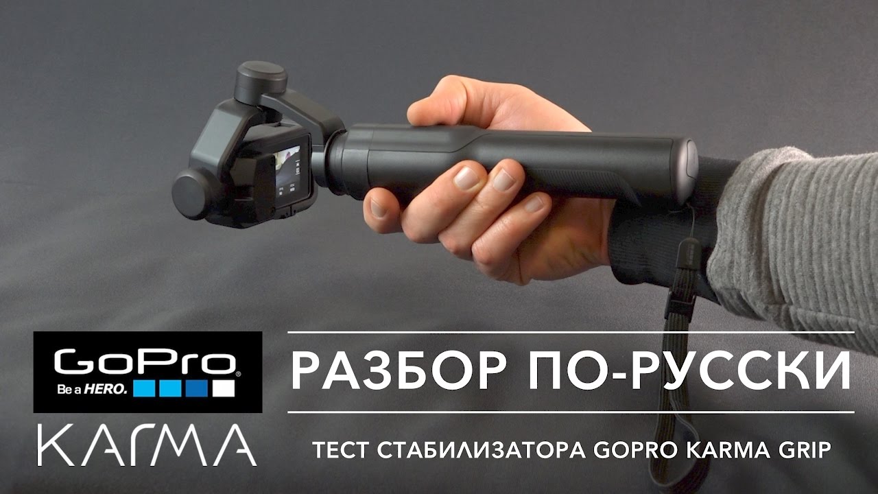 Стабилизатор трехосевой GoPro Karma Grip