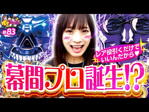 【からくりサーカスで幕間チャンスから!?】ゆずPON！第83回《倖田柚希》パチスロ からくりサーカス［スマスロ・スロット］