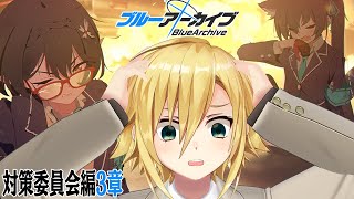 【ブルアカ】対策委員会編3章に向き合おうぜ、俺もおまえも(part2/8話~)