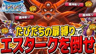 【テリワンSP】たびだちの扉でエスタークを倒して仲間にするまで終われません【ゆっくり実況】【テリーのワンダーランドSP・ドラクエモンスターズ】