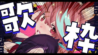 やっぱ、歌枠する～～～～～～！！！！！！！！