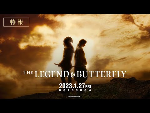 2023電影《THE LEGEND & BUTTERFLY》由木村拓哉、綾瀨遙分別飾演織田信長、濃姬