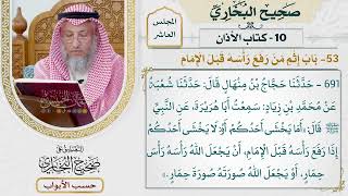 444- باب إثم من رفع رأسه قبل الإمام - كتاب الأذان - صحيح البخاري - عثمان الخميس