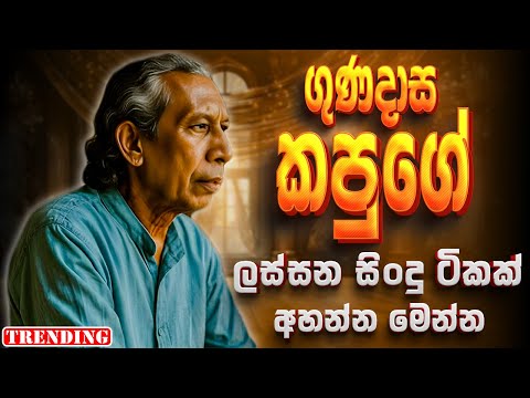 Gunadasa Kapuge | Artist Sinhala Sindu | Best New Sinhala Songs Collection | Sinhala Old Song 2025