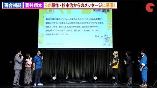 【新こち亀】原作・秋本治からのメッセージに“中川圭一”蒼井翔太、“秋本麗子”M・A・O、“大原大次郎”坂本頼光感激！アニメ「新こちら葛飾区亀有公園前派出所」新キャスト発表会 〜始動！令和こち亀大作戦〜