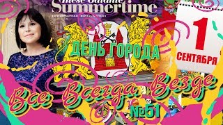 Все Всегда Везде 51 - 1 сентября в Риге, заключительный день "Summertime", День города, Эз