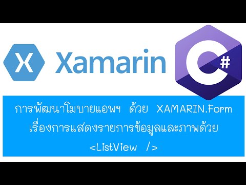 XAMARIN.FORM แสดงรายการข้อมูลด้วย ListView