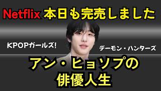 Netflixドラマ『本日も完売しました』アン・ヒョソプの不思議な魅力