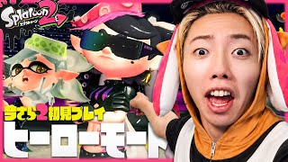 今さら9年前の神ゲー『スプラ2ストーリーモード』を初見プレイしてみた結果が最高すぎた...