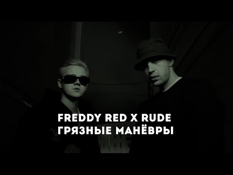 FREDDY RED x RUDE - Грязные манёвры (snippet video)