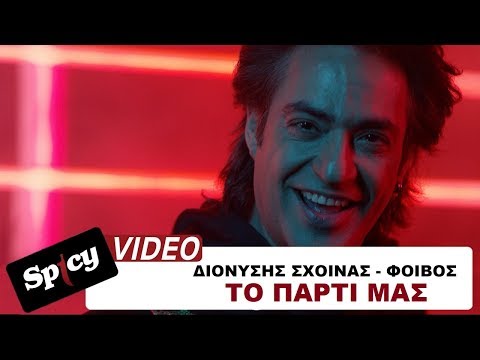 Διονύσης Σχοινάς - Φοίβος - Το Πάρτι Μας - Official Music Video