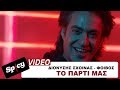 Διονύσης Σχοινάς - Φοίβος - Το Πάρτι Μας - Official Music Video Διονύσης Σχοινάς - Φοίβος - Το Πάρτι Μας - Official Music Video