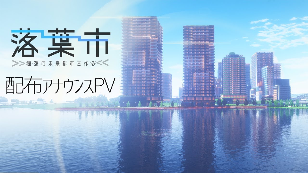 マインクラフト「落葉市」ワールド配布　40秒アナウンスPV