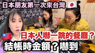日本朋友第一次來台灣🇹🇼🇯🇵日本人嚇一跳的餐廳是哪一家?結帳時金額?嚇到🫨🫨🫨