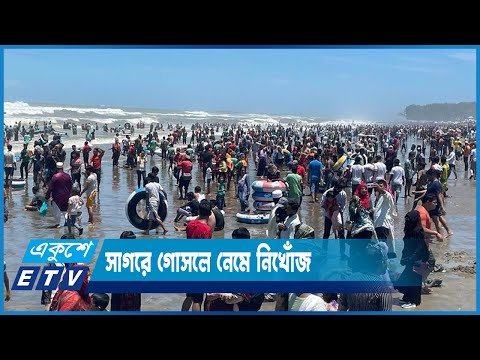 কক্সবাজার সমুদ্রসৈকতে ঘুরতে গিয়ে ফেরা হলো না নাটোরের বকুল ও সাবিকুন্নাহার দম্পতির | ETV News