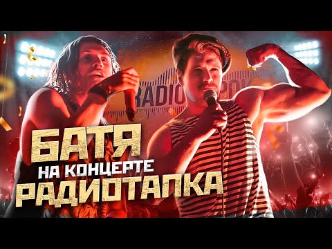 БАТЯ НА КОНЦЕРТЕ РАДИОТАПКА
