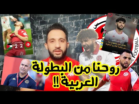 💥فضيحه كبيره لمنتخبا أمام فلسطين🇹🇳الفرجاني ساسي تعادل باش يخلينا نغادروا البطولة العربية😱غضب جماهيري